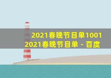 2021春晚节目单10012021春晚节目单 - 百度